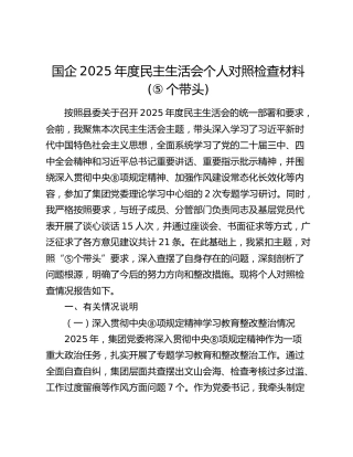 国企公司2025年度民主生活会个人对照检查(含学习教育整改、上年度问题整改情况)