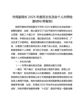 公安系统2025年度民主生活会个人对照检查(含反面典型案例案例)