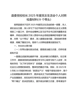 党校2025年度民主生活会个人对照检查