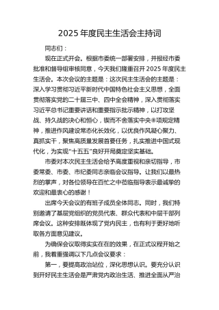 2025年度民主生活会主持词3700字