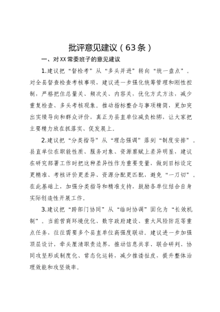 2025年度民主生活会批评意见建议63条