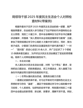 2025年度民主生活会个人对照检查(含反面典型案例剖析)