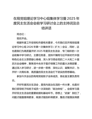 在中心组集体学习暨2025年度民主生活会会前学习研讨会上的主持词及总结讲话（医保）