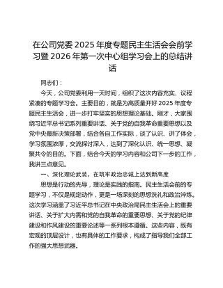 在公司2025年度民主生活会会前学习暨2026年第一次中心组学习会上的总结讲话