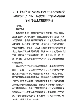 在工信局中心组集体学习暨2025年度民主生活会会前学习研讨会上的主持讲话