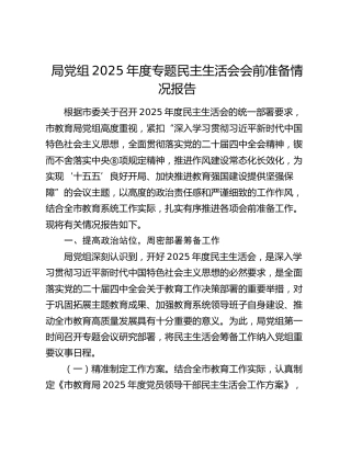 2025年度民主生活会会前准备情况报告（教体）