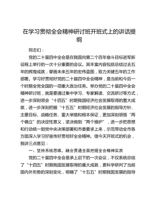 在学习贯彻四中全会精神研讨班开班式上的讲话