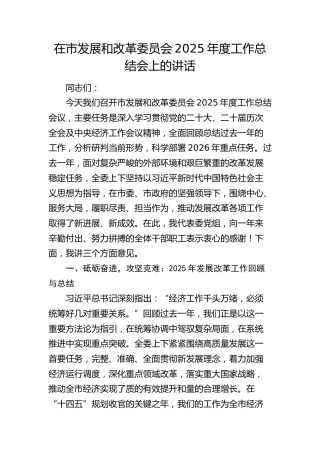 在市发改委2025年度工作总结会上的讲话
