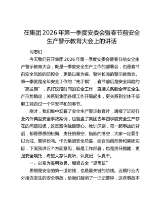 在公司2026年第一季度安委会暨春节前安全生产警示教育大会上的讲话