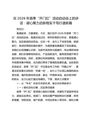 在2026年银行首季“开门红”活动启动会上的讲话