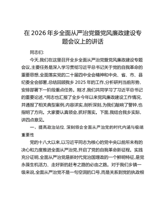 在2026年乡镇全面从严治党暨党风廉政建设专题会议上的讲话