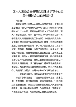 区人大主任在中心组学习调查研究论述集中研讨会上的总结讲话