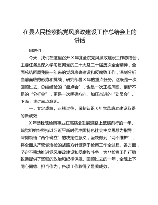 检察院党风廉政建设工作总结会上的讲话（老材料）