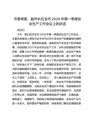 副市长在全市2026年第一季度安全生产工作会议上的讲话