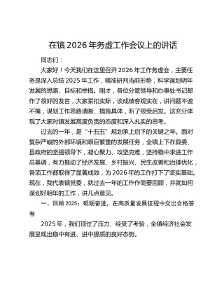 乡镇2026年务虚工作会议上的讲话