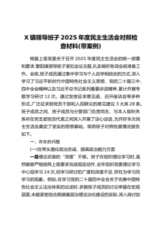 X镇领导班子2025年度民主生活会对照检查材料（带案例）（2）