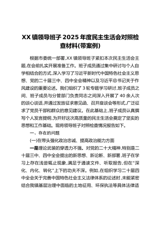 XX镇领导班子2025年度民主生活会对照检查材料（带案例）（2）