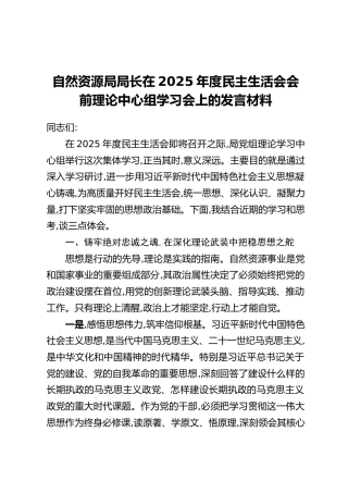 自然资源局局长在2025年度民主生活会会前理论中心组学习会上的发言材料