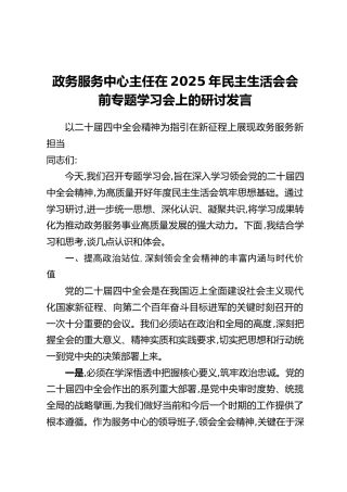 政务服务中心主任在2025年民主生活会会前专题学习会上的研讨发言