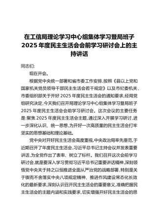 在工信局理论学习中心组集体学习暨局班子2025年度民主生活会会前学习研讨会上的主持讲话