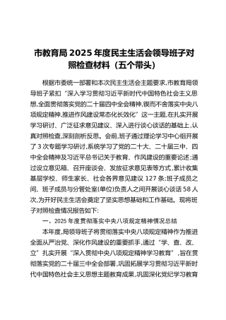市教育局2025年度民主生活会领导班子对照检查材料（五个带头）