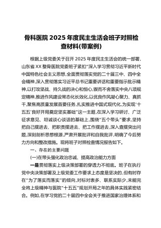 骨科医院2025年度民主生活会班子对照检查材料（带案例）