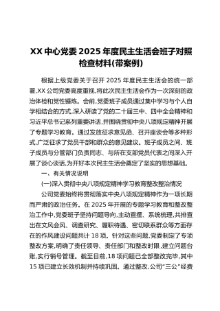 XX中心党委2025年度民主生活会班子对照检查材料(带案例)