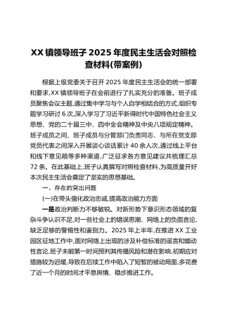 XX镇领导班子2025年度民主生活会对照检查材料（带案例）_1