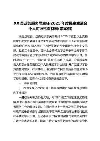 XX县政务服务局主任2025年度民主生活会个人对照检查材料(带案例)