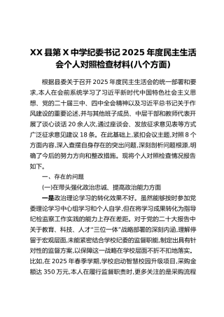 XX县第X中学纪委书记2025年度民主生活会个人对照检查材料（八个方面）