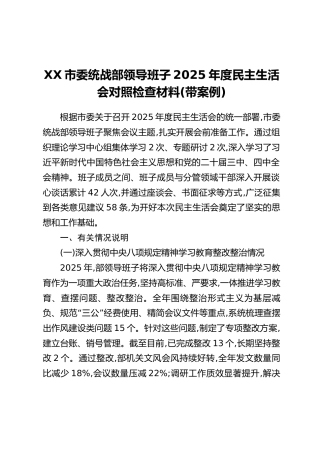 XX市委统战部领导班子2025年度民主生活会对照检查材料(带案例)
