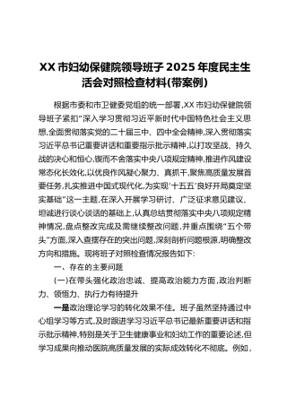 XX市妇幼保健院领导班子2025年度民主生活会对照检查材料(带案例)