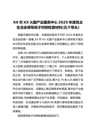 XX市XX火腿产业服务中心2025年度民主生活会领导班子对照检查材料（五个带头）