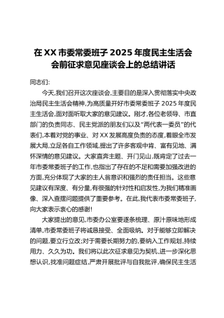 在XX市委常委班子2025年度民主生活会会前征求意见座谈会上的总结讲话