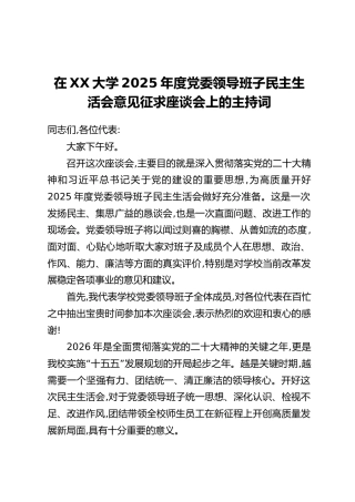 在XX大学2025年度党委领导班子民主生活会意见征求座谈会上的主持词