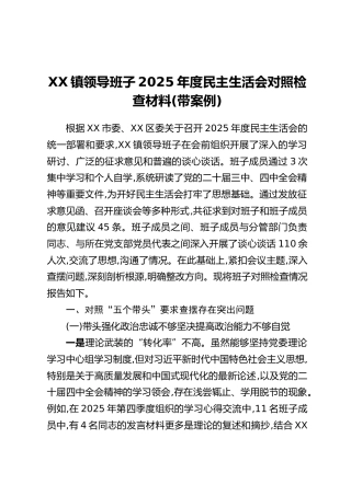 XX镇领导班子2025年度民主生活会对照检查材料（带案例）(1)