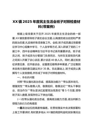 XX镇2025年度民主生活会班子对照检查材料（带案例）