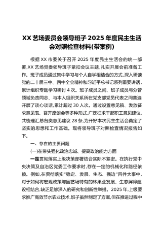 XX艺场委员会领导班子2025年度民主生活会对照检查材料(带案例)
