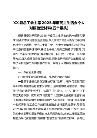 XX县总工会主席2025年度民主生活会个人对照检查材料(五个带头)