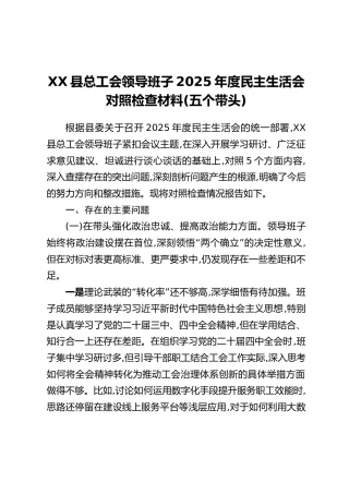 XX县总工会领导班子2025年度民主生活会对照检查材料(五个带头)
