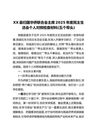 XX县归国华侨联合会主席2025年度民主生活会个人对照检查材料(五个带头)