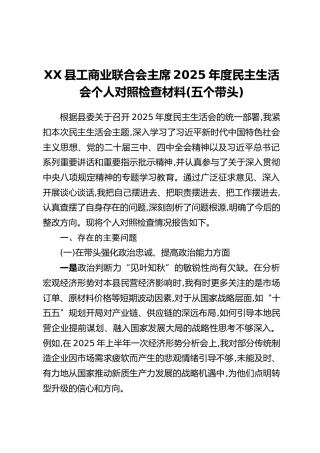 XX县工商业联合会主席2025年度民主生活会个人对照检查材料(五个带头）