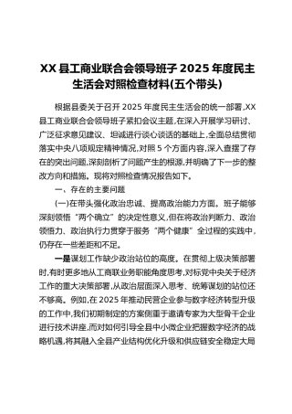 XX县工商业联合会领导班子2025年度民主生活会对照检查材料(五个带头)