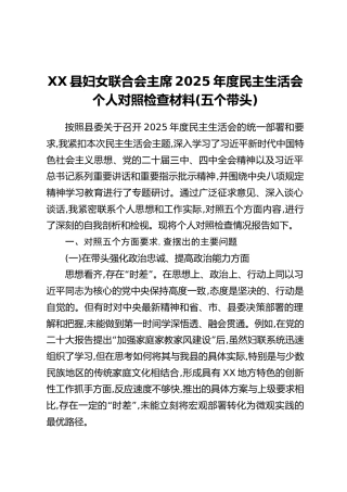 XX县妇女联合会主席2025年度民主生活会个人对照检查材料(五个带头)