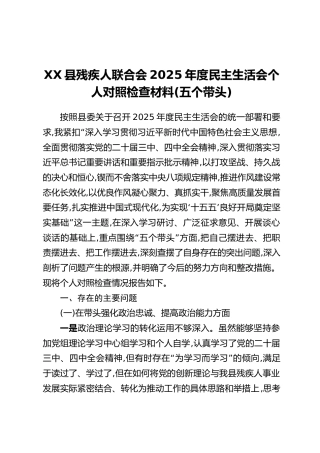 XX县残疾人联合会2025年度民主生活会个人对照检查材料(五个带头)