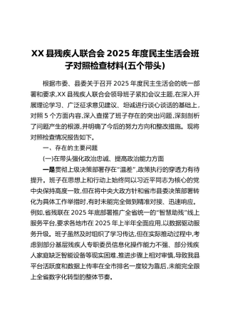 XX县残疾人联合会2025年度民主生活会班子对照检查材料(五个带头)