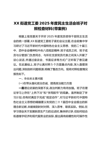XX街道党工委2025年度民主生活会班子对照检查材料（带案例）