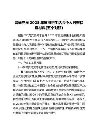 普通党员2025年度组织生活会个人对照检查材料(五个对照)