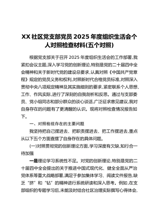 XX社区党支部党员2025年度组织生活会个人对照检查材料（五个对照）
