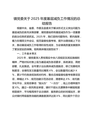 镇党委关于2025年度基层减负工作情况的总结报告（2）